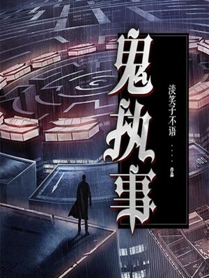 cover image of 鬼执事（第一季）